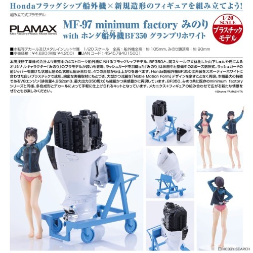 MF 組裝模型 PLAMAX Minori with Honda 船外機 BF35