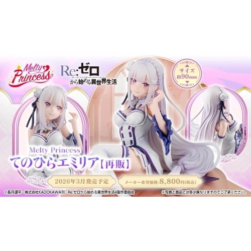 MH限定 Melty Princess Re:從零開始的異世界生活 掌中的愛蜜莉雅 再販