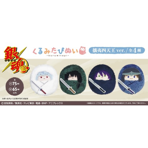 TAPIOCA 銀魂 動物裝布偶收藏集 寶寶娃 攘夷四天王ver 中盒4入