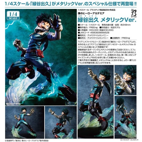GSC FREEing 我的英雄學院 綠谷出久 金屬Ver 1/4