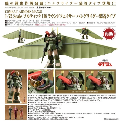 MF組裝模型 太陽之牙 Soltic H8 Roundfacer 裝置形態 再販