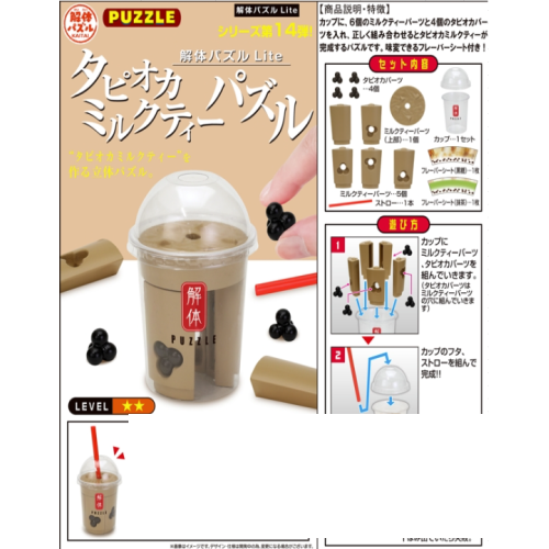 MH限定 趣味拼圖 Lite系列 珍珠奶茶