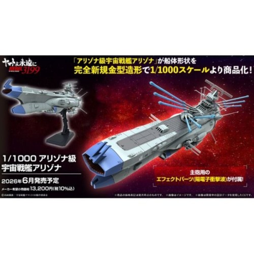 萬代 組裝模型 1/1000 大和號 永遠的REBEL 亞利桑那級宇宙戰艦