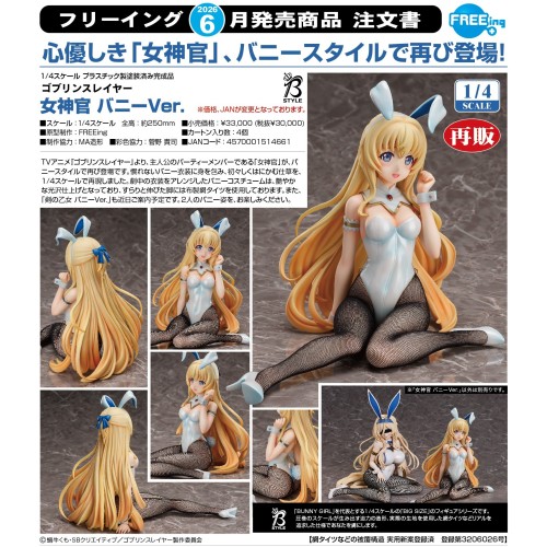 FREEing 哥布林殺手 女神官 兔女郎Ver 1/4 再販