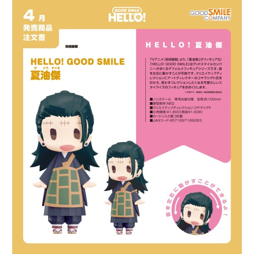 GSC HELLO! GOOD SMILE 咒術迴戰 夏油傑