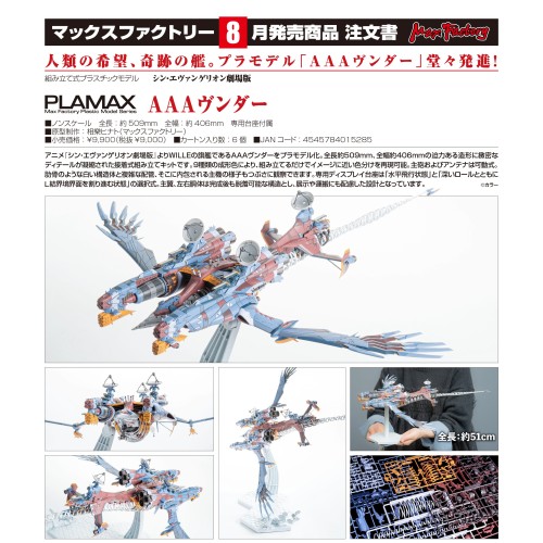 MF 組裝模型 PLAMAX 新世紀福音戰士新劇場版：終 AAA Wunder
