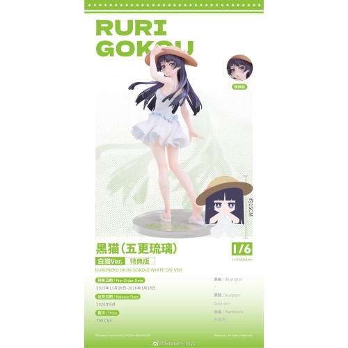 Solarain 我的妹妹哪有這麼可愛 黑貓 五更琉璃 白貓Ver 特典版