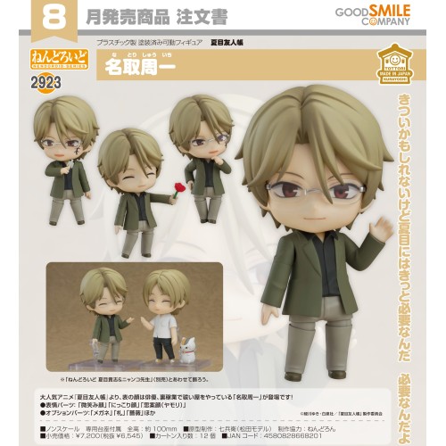 GSC 黏土人2923 夏目友人帳 名取周一