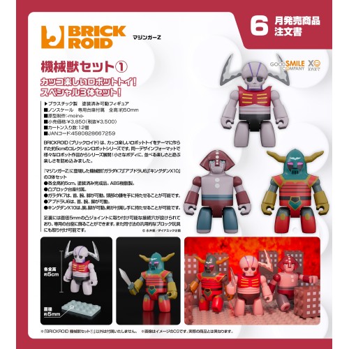 GSC BRICKROID 無敵鐵金剛 魔神Z 機械獸套組