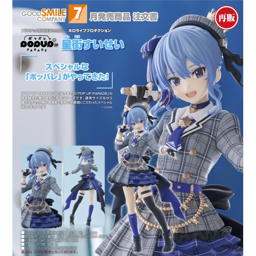 GSC POP UP PARADE SP Hololive 星街彗星 再販