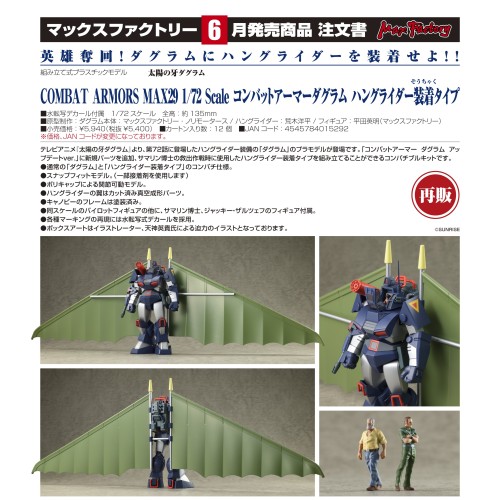 MF組裝模型 太陽之牙 達格拉姆 Hang Glider裝置型態 再販