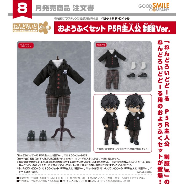 GSC 黏土娃 服裝套組 女神異聞錄5 皇家版 P5R 主人公 制服Ver