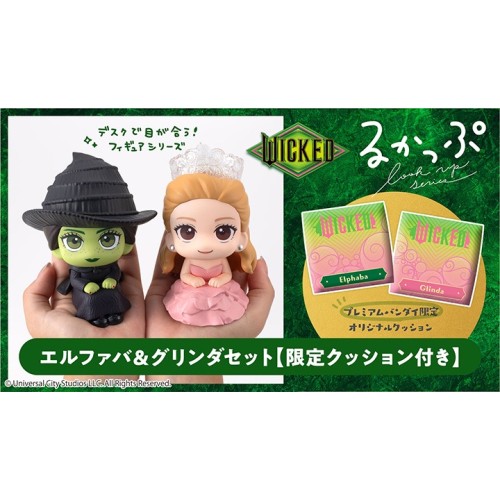 MH限定 LOOK UP 抬頭系列 魔法壞女巫 艾法芭＆格琳達 附特典