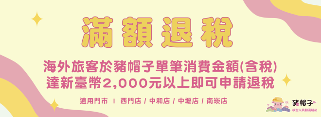 滿額退稅