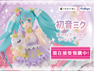 FuRyu TENITOL 初音未來 夢幻公主 薰衣草