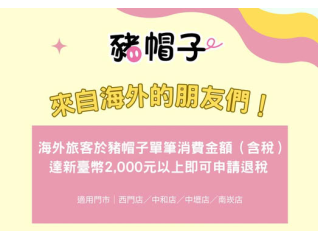海外旅客退稅服務