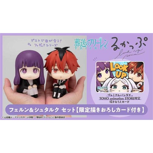 MH LOOK UP 抬頭系列 葬送的芙莉蓮 費倫 修塔爾克 套組 附特典