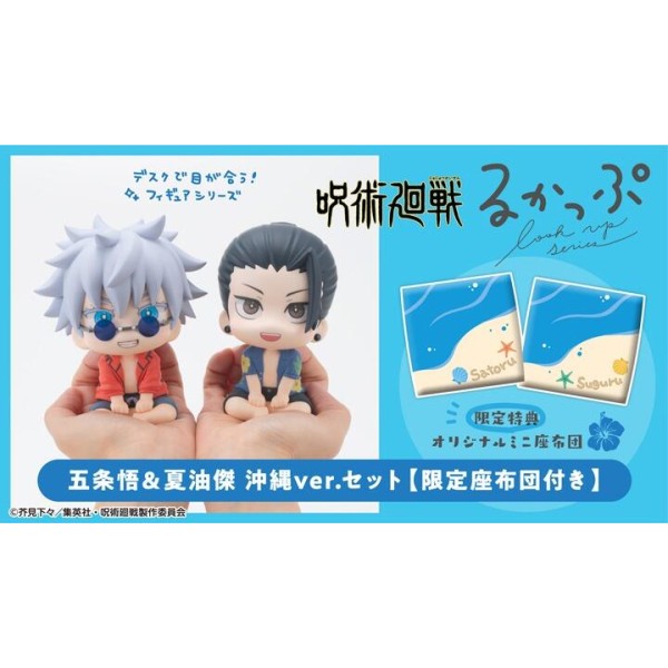 MH LOOK UP 抬頭系列 咒術迴戰 五條悟 夏油傑 沖繩Ver 套組 附特典