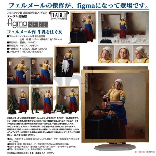 figma SP-165 桌上美術館 維梅爾之作 倒牛奶的女僕 可動 完成品