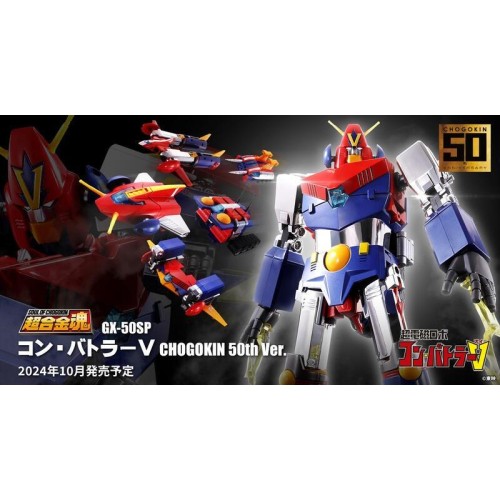 萬代 超合金魂 超電磁機器人 GX-50SP 孔巴德拉V CHOGOKIN 50th 不挑盒況