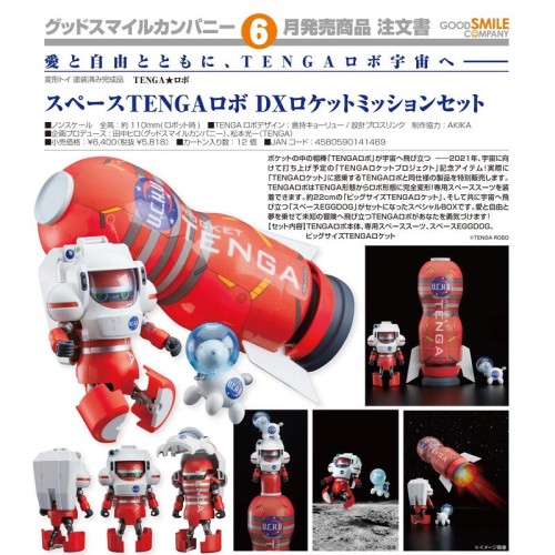 GSC TENGA機器人 火箭企劃 宇宙TENGA機器人DX火箭任務套組
