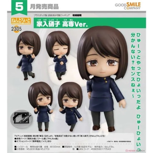 GSC 黏土人2305 咒術迴戰 家入硝子 高專Ver 可動 完成品