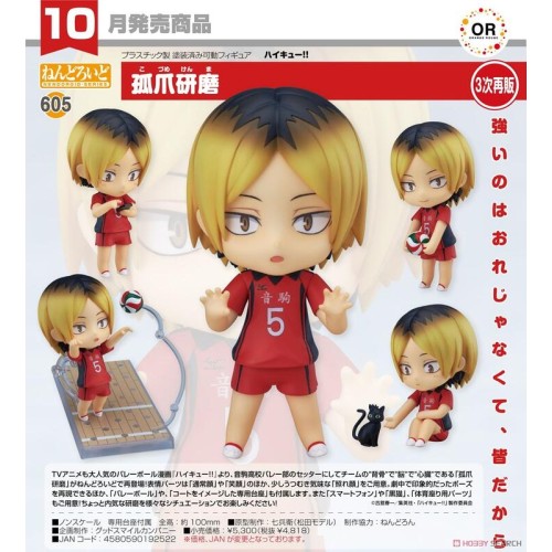 GSC 黏土人605 排球少年 孤爪研磨 再販 可動 完成品