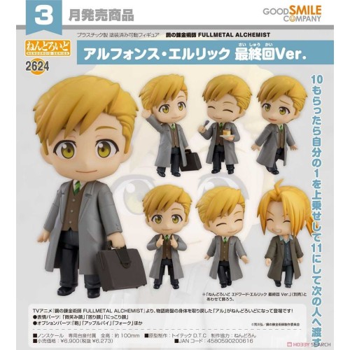 GSC 黏土人2624 鋼之鍊金術師 阿爾馮斯 艾力克 最終回 可動 完成品