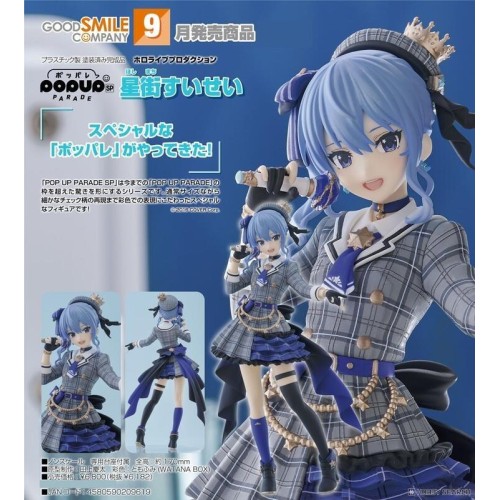 GSC POP UP PARADE SP Hololive 星街彗星