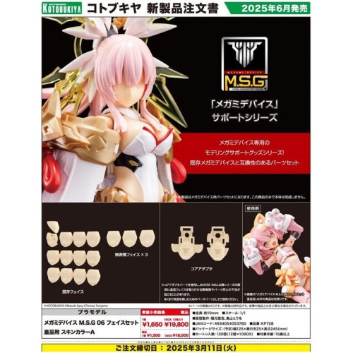 壽屋 組裝模型 女神裝置 M.S.G 06 臉部配件 皇巫專用 膚色A