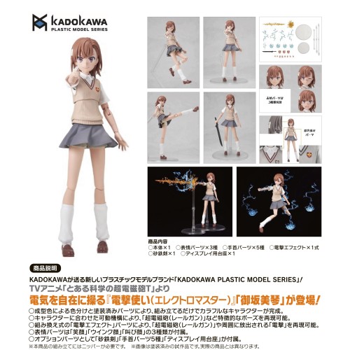 角川 組裝模型 KADOKAWA PLASTIC MODEL SERIES 御坂美琴