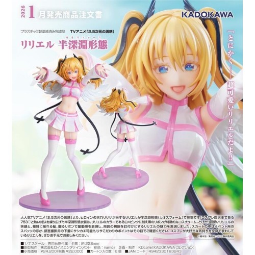 角川 Kdcolle 2.5次元的誘惑 莉莉艾露 半深淵型態 1/7