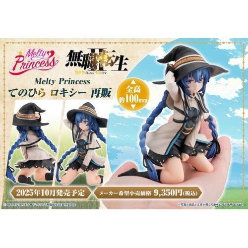 MH限定 Melty Princess 無職轉生 掌中的洛琪希 再販