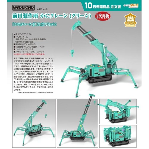 GSC 組裝模型 MODEROID 前田製作所 蜘蛛吊車 綠色 1/20 再販