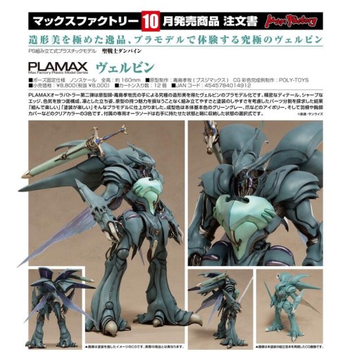 Max Factory 組裝模型 PLAMAX 聖戰士丹拜因 維爾賓
