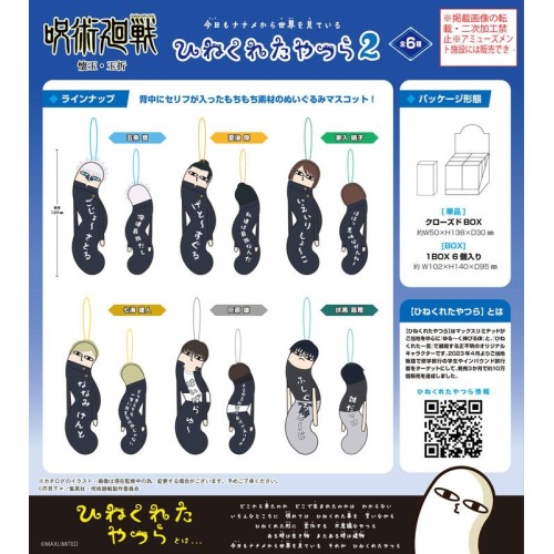 ML 咒術迴戰 懷玉·玉折 扭曲生物布偶吊飾收藏集 扭扭娃 第2彈 中盒6入