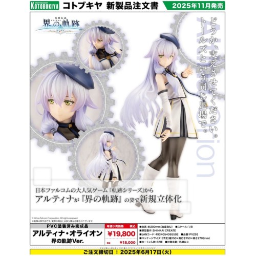 壽屋 英雄傳說 亞爾緹娜 奧萊恩 界之軌跡Ver 1/8