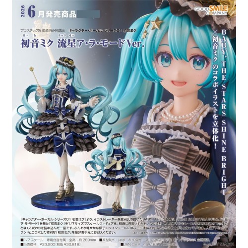 GSC 初音未來 流星 à la Mode Ver 1/7