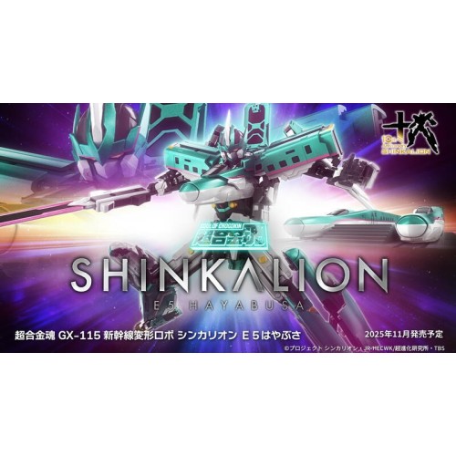 超合金魂 GX-115 新幹線變形機器人 E5 隼號
