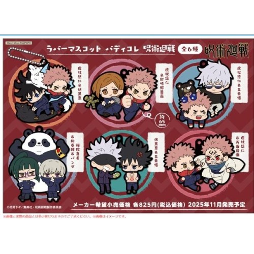 中盒6入 MH 盒玩 咒術迴戰 橡膠吊飾 Buddy Collection 再販