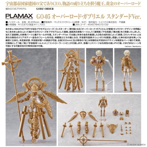 MF 組裝模型 神令 PLAMAX GO-05 霸主 加百列 標準Ver