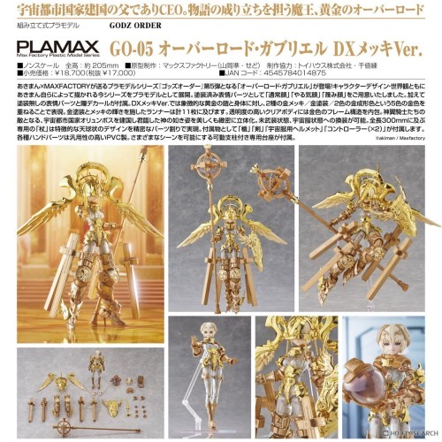 MF 組裝模型 神令 PLAMAX GO-05 霸主 加百列 DX鍍金Ver