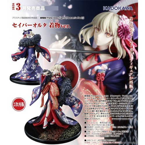 角川 Fate HF Saber Alter 黑賽巴 和服Ver 1/7 再販