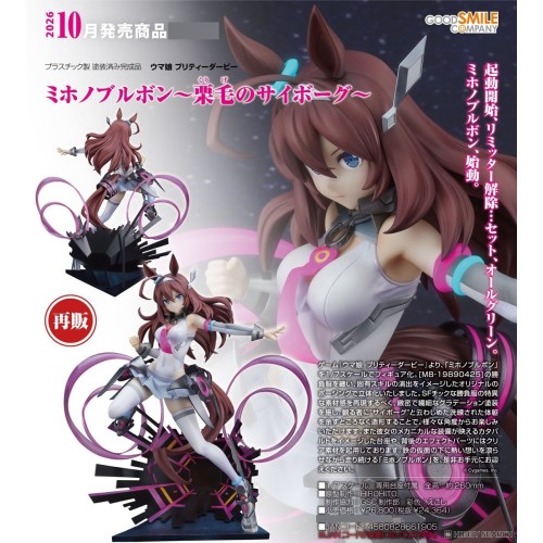 GSC 賽馬娘Pretty Derby 美浦波旁 栗髮改造人 1/7